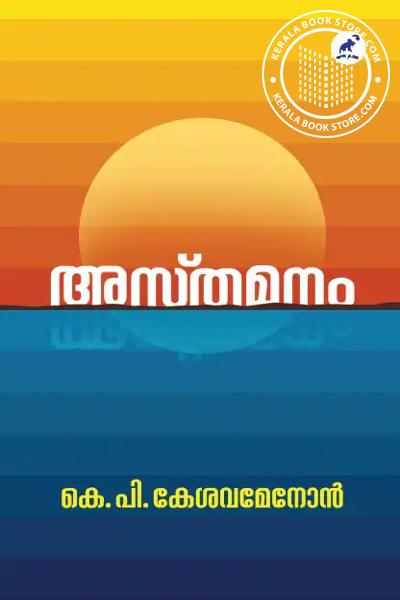 Cover Image of Book അസ്തമനം