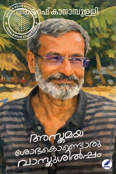 Cover Image of Book അസ്തമയശോഭകൊണ്ടൊരു വാസ്തുശില്‍പ്പം