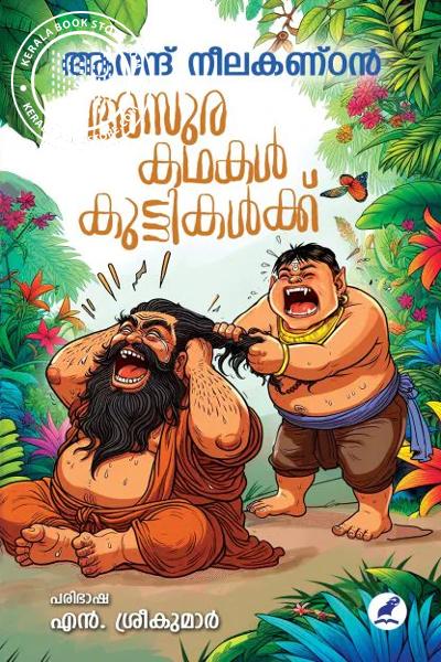Cover Image of Book അസുരകഥകൾ കുട്ടികൾക്ക്