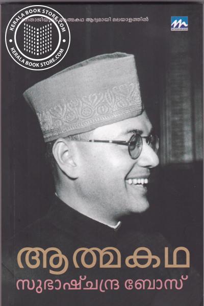Cover Image of Book ആത്മകഥ സുഭാഷ്ചന്ദ്ര ബോസ്