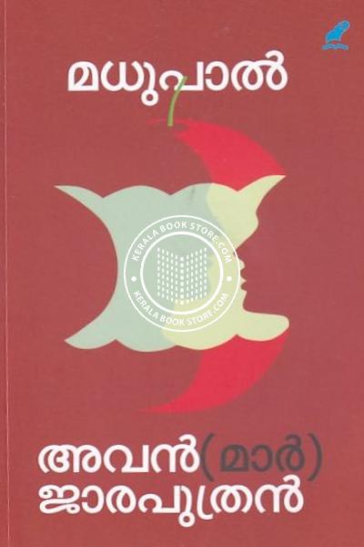 Cover Image of Book അവൻ-മാർ- ജാരപുത്രൻ
