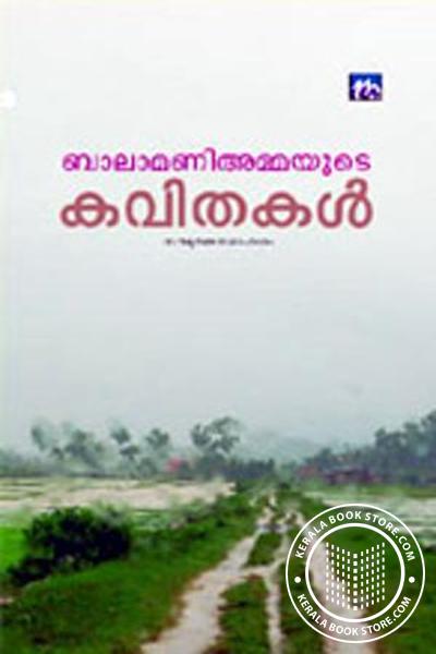 Cover Image of Book ബാലാമണി അമ്മയുടെ കവിതകള്‍