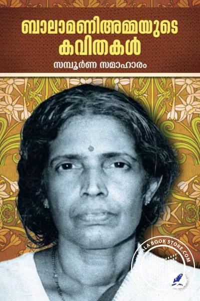 Cover Image of Book ബാലാമണി അമ്മയുടെ കവിതകള്‍