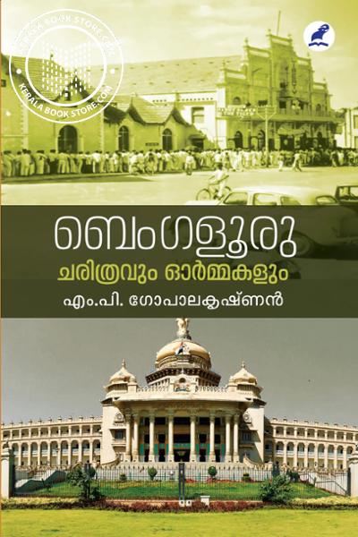 Cover Image of Book ബെംഗളൂരു ചരിത്രവും ഓർമകളും