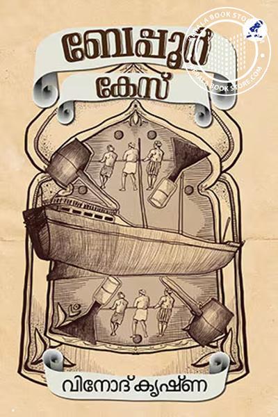 Cover Image of Book ബേപ്പൂര്‍ കേസ്