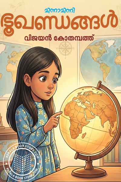 Cover Image of Book ഭൂഖണ്ഡങ്ങള്‍
