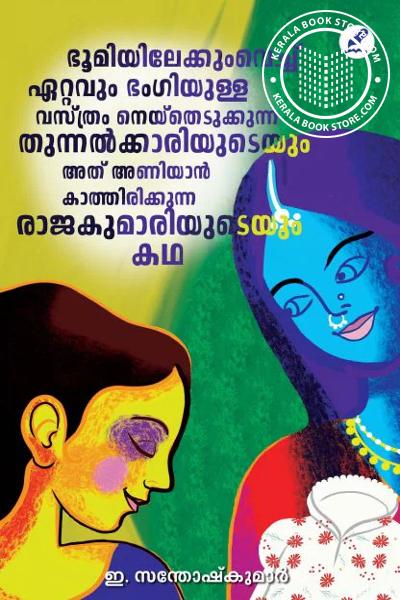 Cover Image of Book ഭൂമിയിലേക്കുംവെച്ച് ഏറ്റവും ഭംഗിയുള്ള വസ്ത്രം നെയ്‌തെടുക്കുന്ന തുന്നൽക്കാരിയുടെയും അത് അണിയാൻ കാത്തിരിക്കുന്ന രാജകുമാരിയുടെ യും കഥ