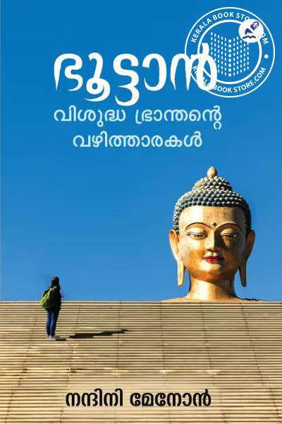 Cover Image of Book ഭൂട്ടാൻ വിശുദ്ധ ഭ്രാന്തന്റെ വഴിത്താരകൾ