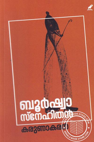 Cover Image of Book ബൂർഷ്വാ സ്നേഹിതൻ