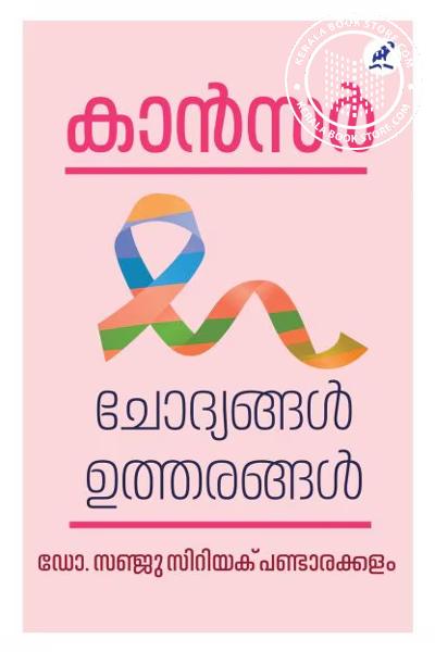 Cover Image of Book കാൻസർ- ചോദ്യങ്ങൾ ഉത്തരങ്ങൾ