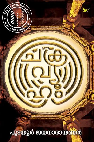 Cover Image of Book ചക്രവ്യൂഹം