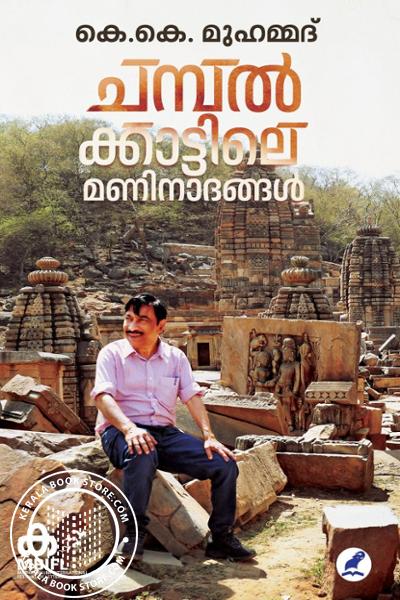 Cover Image of Book ചമ്പൽ ക്കാട്ടിലെ മണിനാദങ്ങൾ