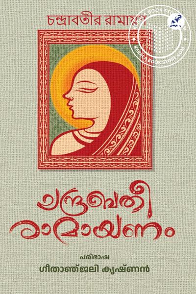 Cover Image of Book ചന്ദ്രബതീരാമായണം