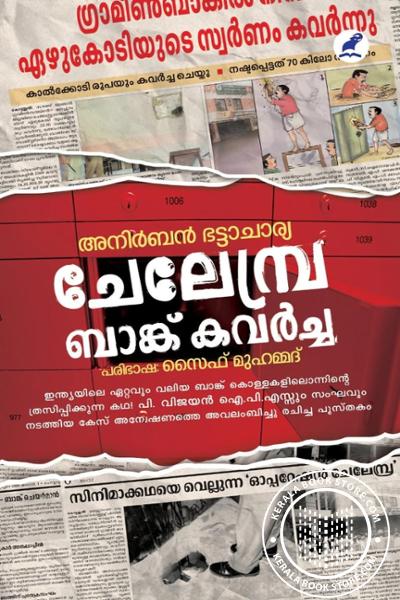 Cover Image of Book ചേലേമ്പ്ര ബാങ്ക് കവർച്ച