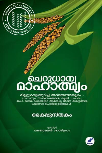 Cover Image of Book ചെറുധാന്യ മാഹാത്മ്യം