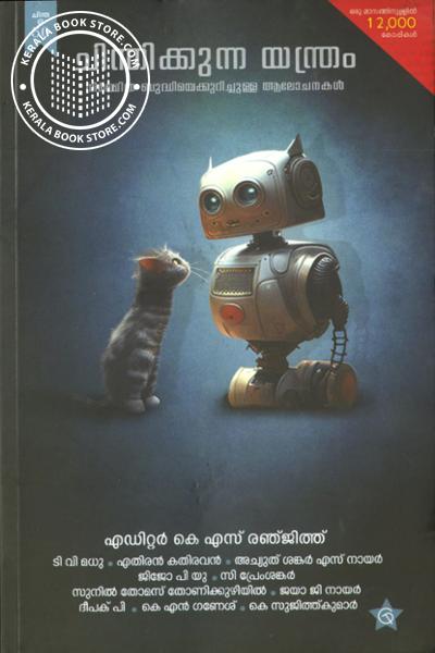 Cover Image of Book ചിന്തിക്കുന്ന യന്ത്രം