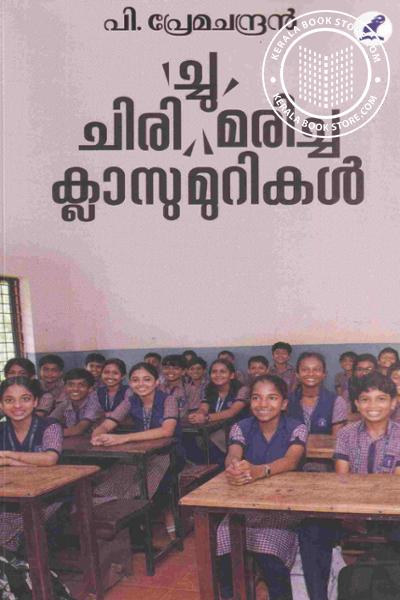 Cover Image of Book ചിരി-ച്ചു- മരിച്ച ക്ലാസുമുറികൾ