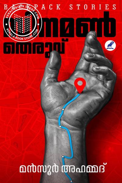 Image of the Book സിനമൺ തെരുവ്