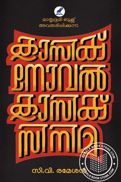 Cover Image of Book ക്ലാസിക് നോവൽ ക്ലാസിക് സിനിമ