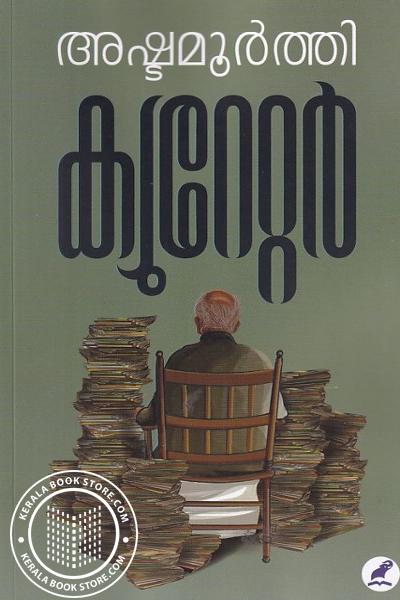 Cover Image of Book ക്യൂറേറ്റർ