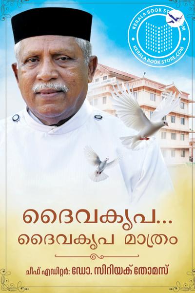 Cover Image of Book ദൈവകൃപ ദൈവകൃപ മാത്രം