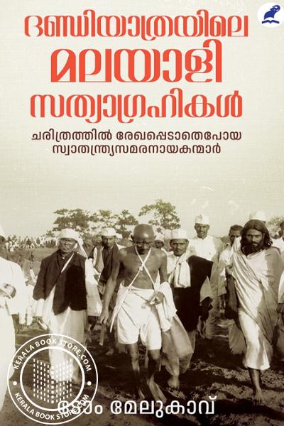 Cover Image of Book ദണ്ഡിയാത്രയിലെ മലയാളിസത്യാഗ്രഹികള്‍