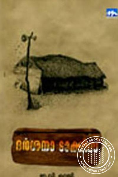 Cover Image of Book ദര്‍ശനാ ടാക്കീസ്‌