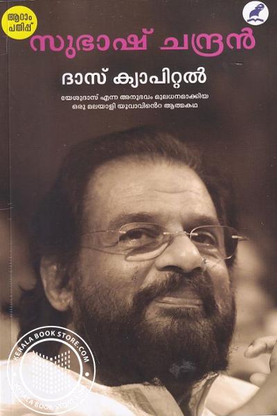 Cover Image of Book ദാസ് ക്യാപിറ്റല്‍