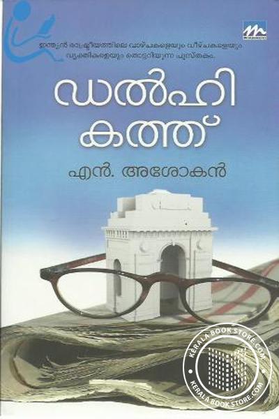Cover Image of Book ഡല്‍ഹി കത്ത്