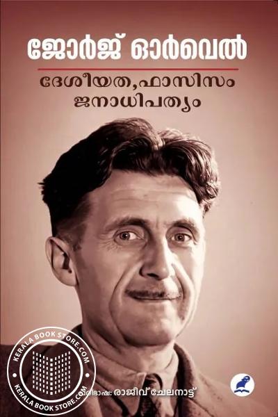 Cover Image of Book ദേശീയത ഫാസിസം ജനാധിപത്യം