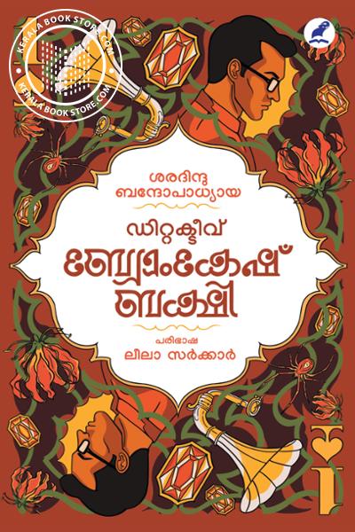 Cover Image of Book ഡിറ്റക്ടീവ് ബ്യോംകേഷ് ബക്ഷി