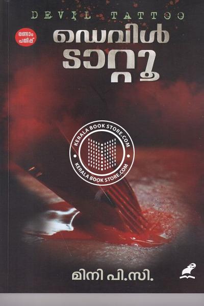 Cover Image of Book ഡെവിൾ ടാറ്റൂ