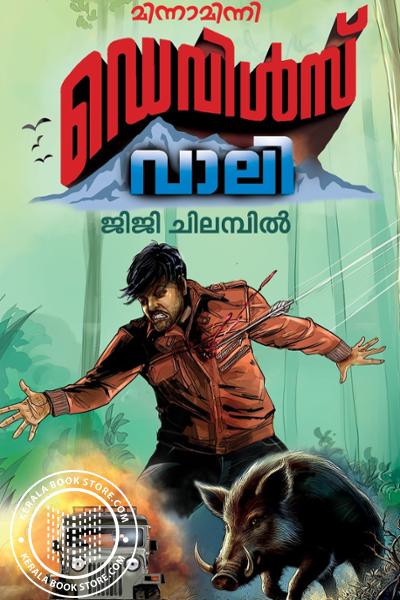 Cover Image of Book ഡെവിൾസ് വാലി