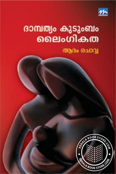 Cover Image of Book ദാമ്പത്യം, കുടുംബം, ലൈംഗികത
