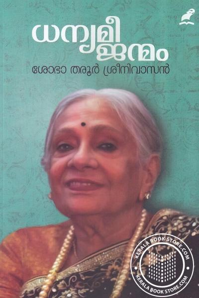 Cover Image of Book ധന്യമീ ജന്മം