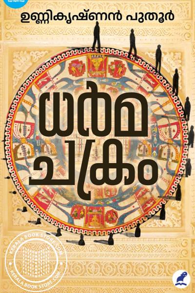 Cover Image of Book ധര്‍മചക്രം