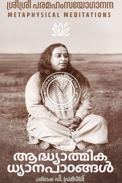 Cover Image of Book ആദ്ധ്യാത്മിക ധ്യാനപാഠങ്ങള്‍