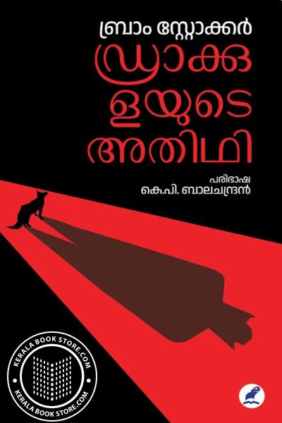 Cover Image of Book ഡ്രാക്കുളയുടെ അതിഥി