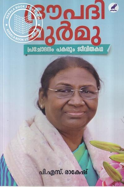 Cover Image of Book ദ്രൗപദി മുർമു