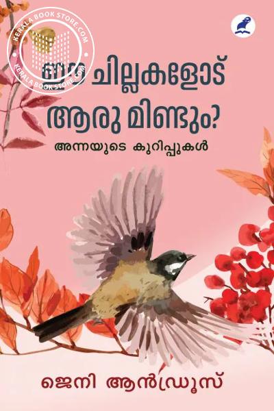 Cover Image of Book ഈ ചില്ലകളോട് ആരു മിണ്ടും