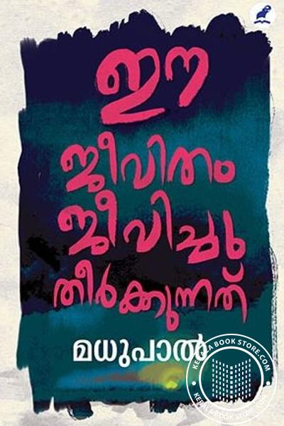 Cover Image of Book ഈ ജീവിതം ജീവിച്ചു തീര്‍ക്കുന്നത്