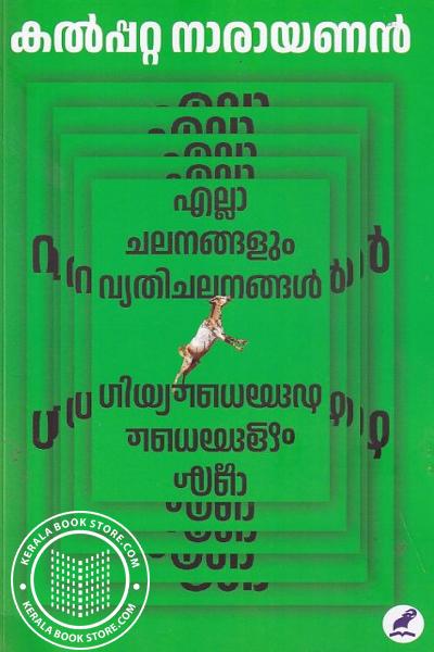 Cover Image of Book Ella chalanangalum Vyathichalanangal