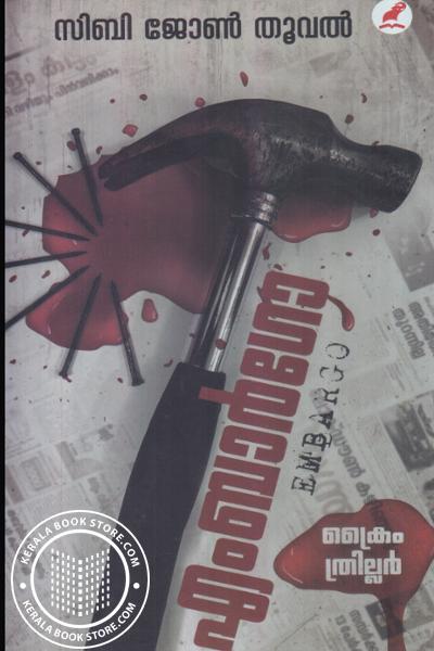 Cover Image of Book എംബാർഗോ