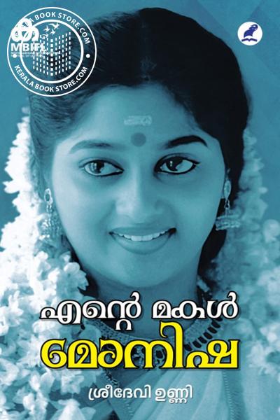 Image of Book എന്റെ മകള്‍ മോനിഷ