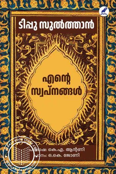 Cover Image of Book എൻ്റെ സ്വപ്‌നങ്ങൾ