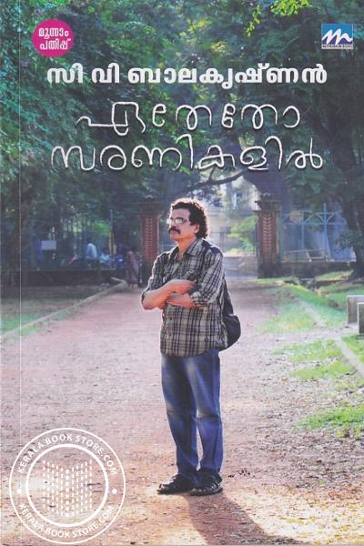 Cover Image of Book ഏതേതോ സരണികളില്‍