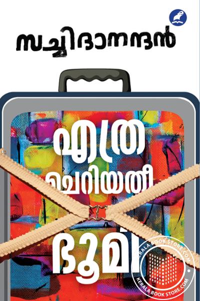 Cover Image of Book എത്ര ചെറിയതീ ഭൂമി