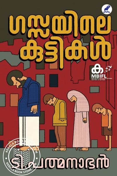 Cover Image of Book ഗസ്സയിലെ കുട്ടികള്‍