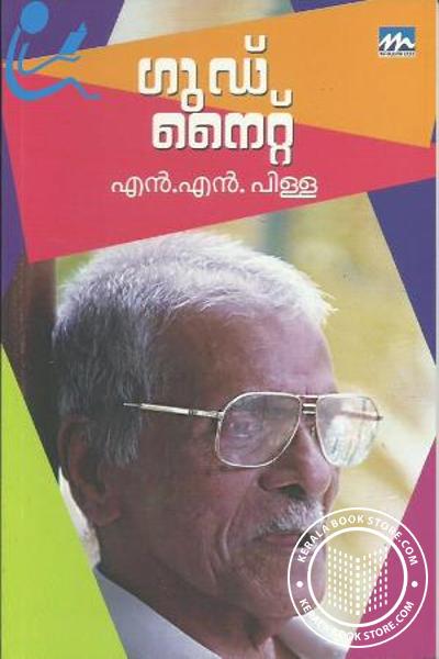 Cover Image of Book ഗുഡ് നൈറ്റ്