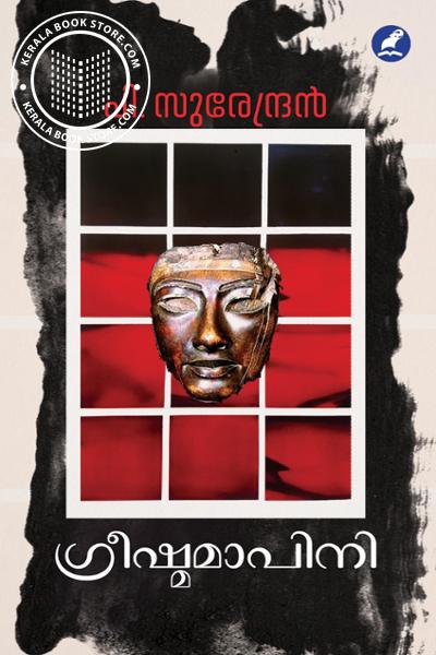 Cover Image of Book ഗ്രീഷ്മമാപിനി